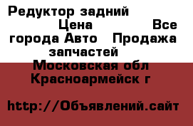 Редуктор задний Infiniti FX 2008  › Цена ­ 25 000 - Все города Авто » Продажа запчастей   . Московская обл.,Красноармейск г.